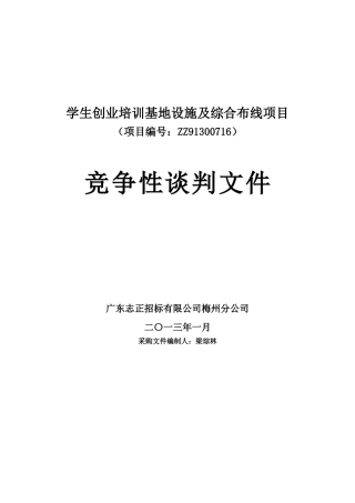 学生创业培训基地设施及综合布线项目竞争性谈判文件