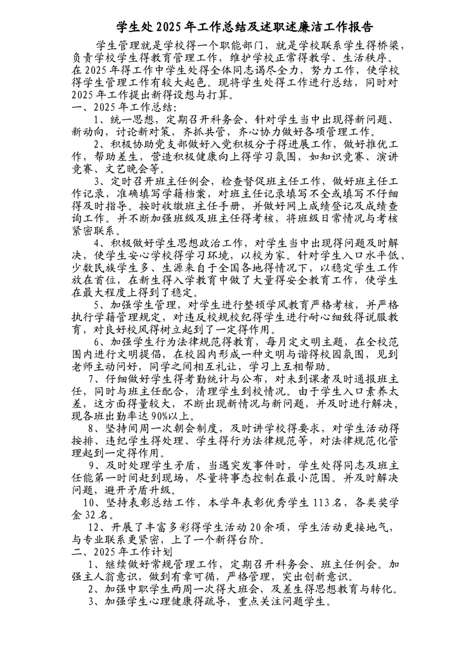 学生处工作总结及述职述廉工作报告_第1页