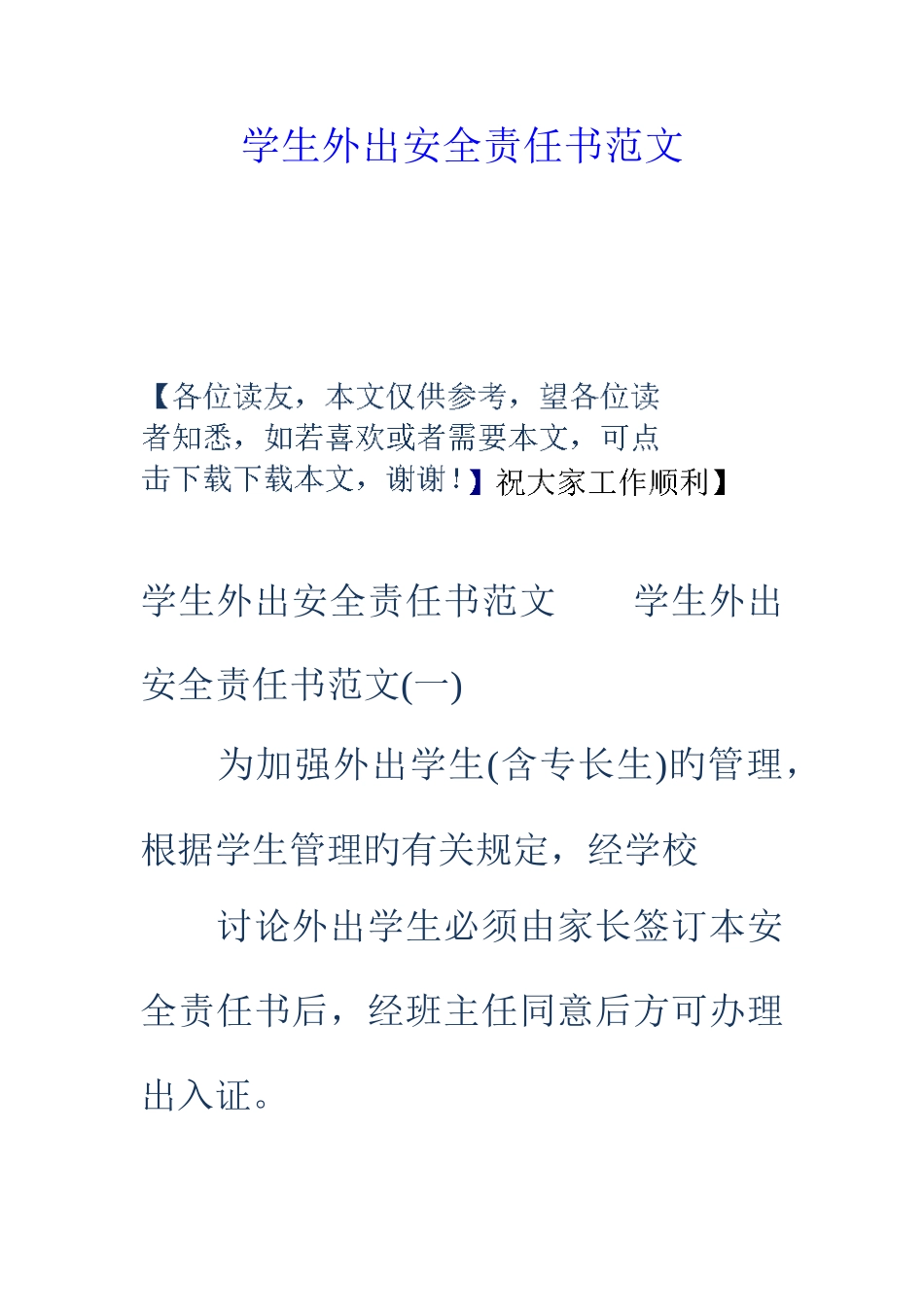 学生外出安全责任书范文_第1页