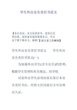 学生外出安全责任书范文