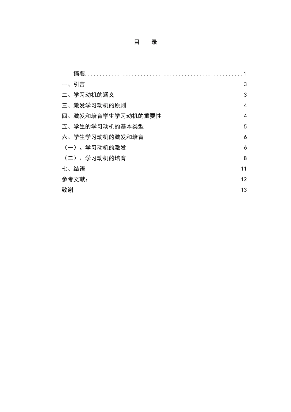 学生学习动机的培养和激发的研究大学本科毕业论文_第2页
