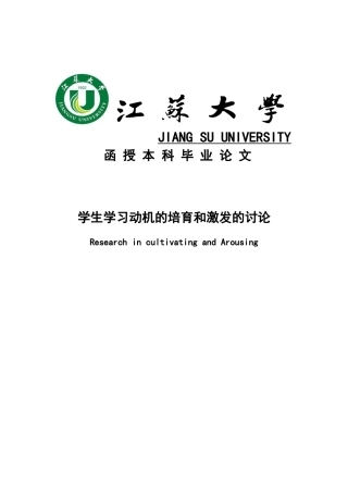 学生学习动机的培养和激发的研究大学本科毕业论文