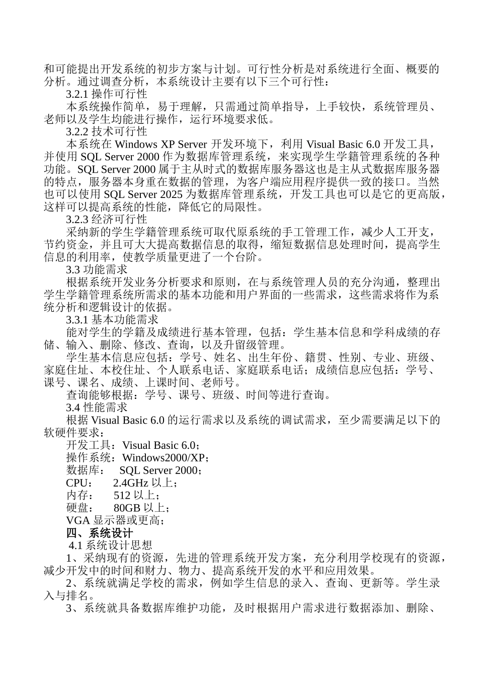 学生学籍成绩管理系统设计学位论文_第3页