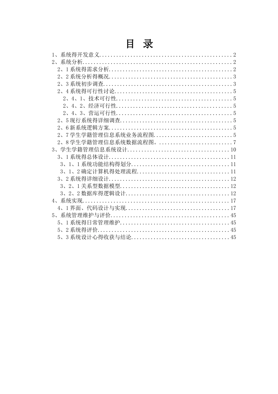 学生学籍管理信息系统分析设计_第1页
