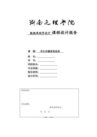 学生学籍管理系统数据库设计论文报告