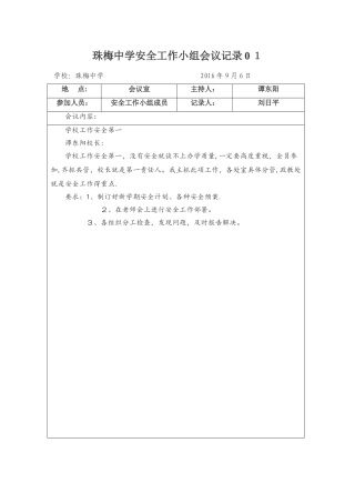 学生安全会议记录