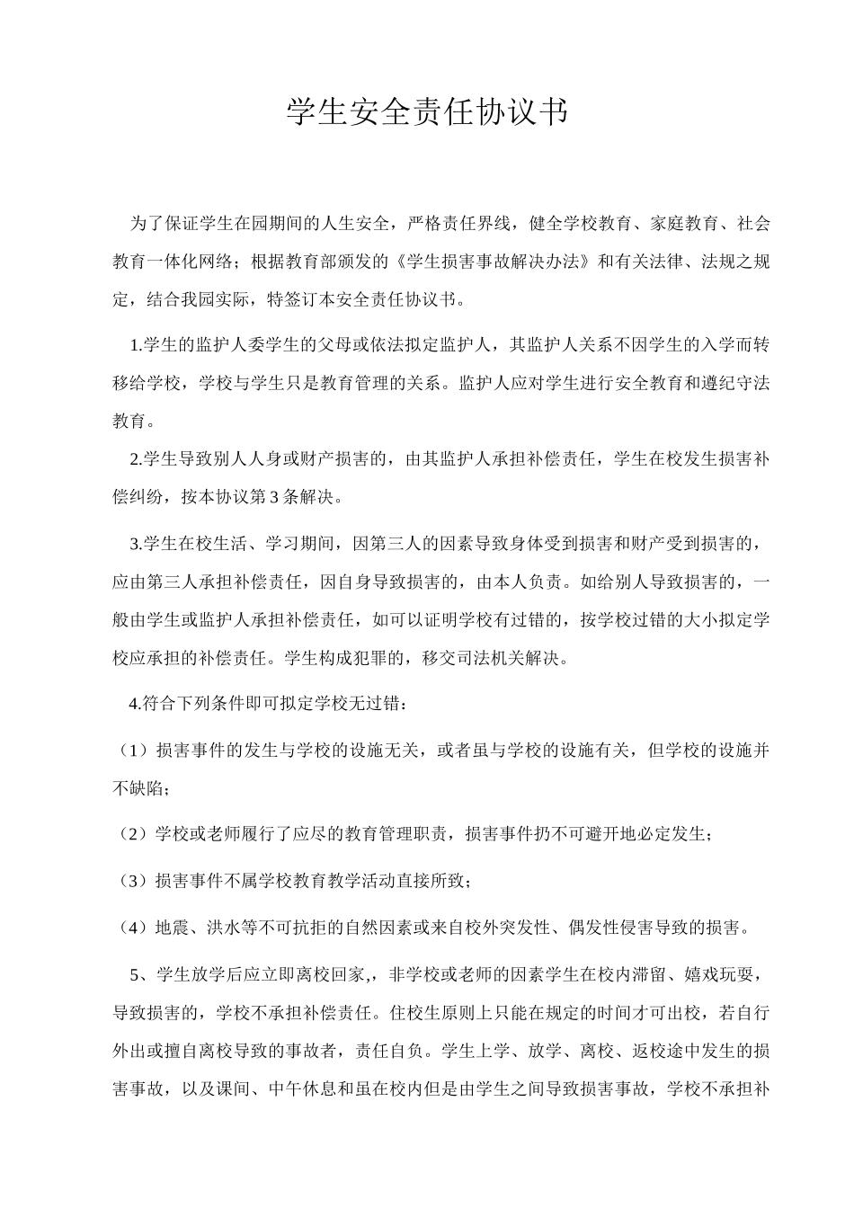 学生安全责任协议书_第1页