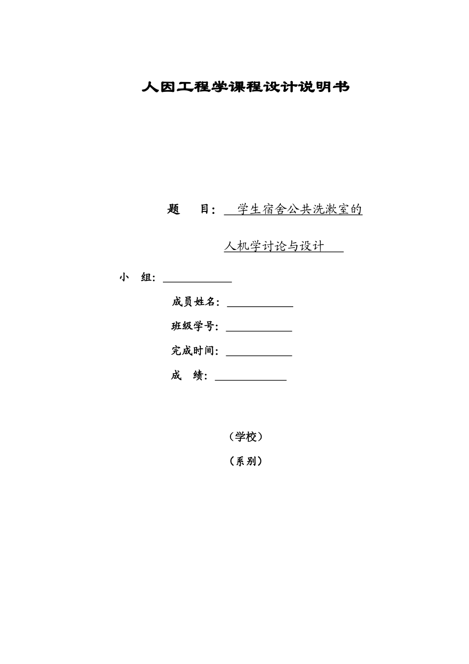 学生宿舍公共洗漱室的人机学研究与设计人因工程学本科学位论文_第1页