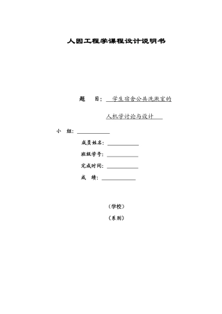 学生宿舍公共洗漱室的人机学研究与设计人因工程学本科学位论文