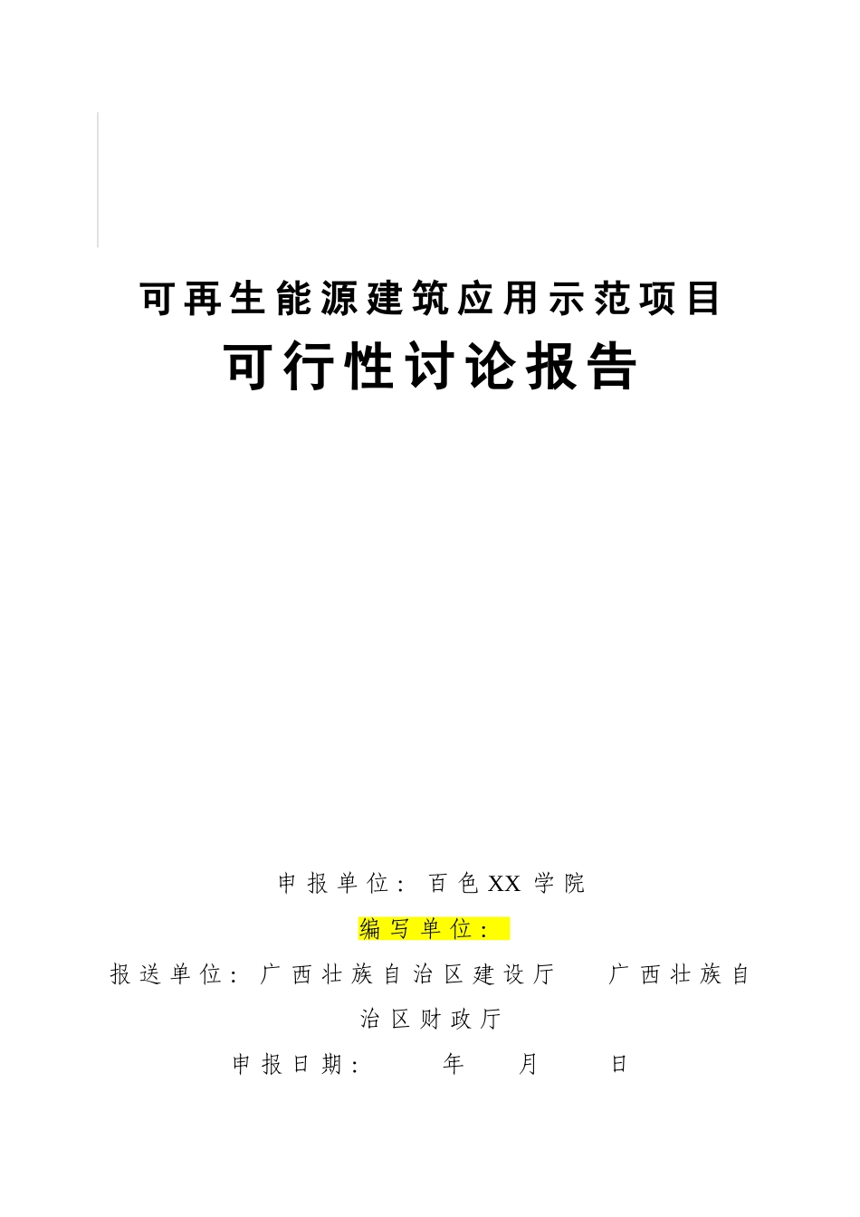 学生宿舍楼可再生能源建筑应用示范项目可行性研究报告_第2页