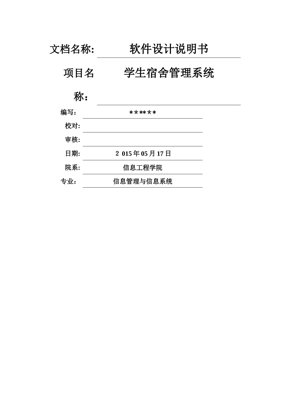 学生宿舍管理系统软件设计说明书_第1页