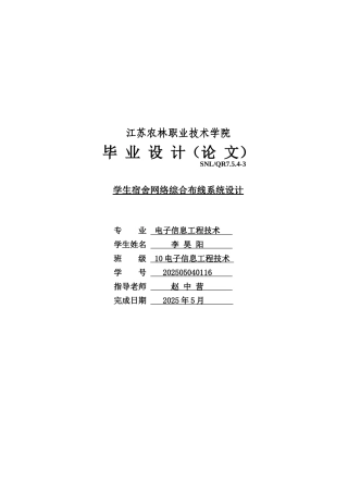 学生宿舍网络综合布线系统设计-电子信息工程技术毕业论文