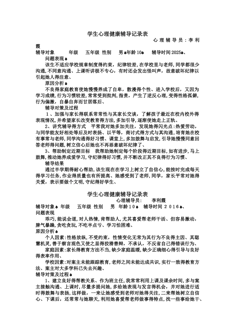 学生心理健康工作记录及咨询记录_第1页