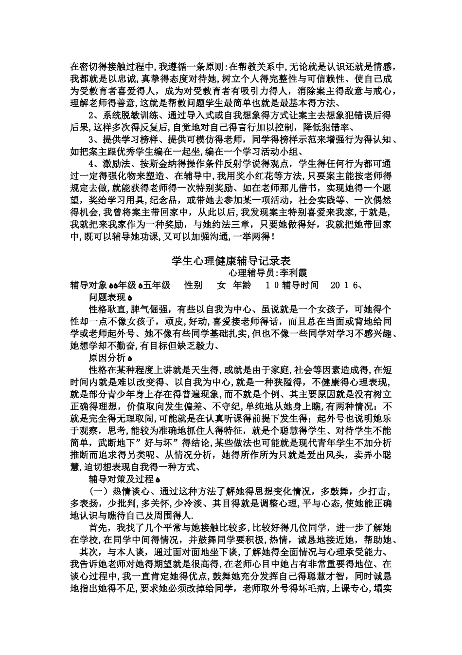 学生心理健康工作记录及咨询记录_第2页