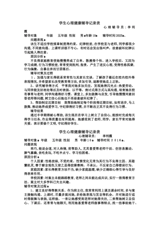 学生心理健康工作记录及咨询记录