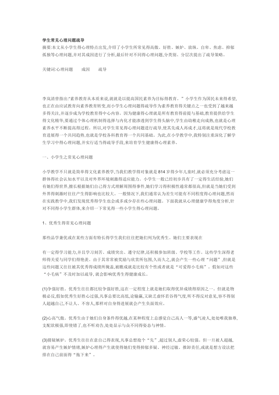 学生常见心理问题疏导_第1页