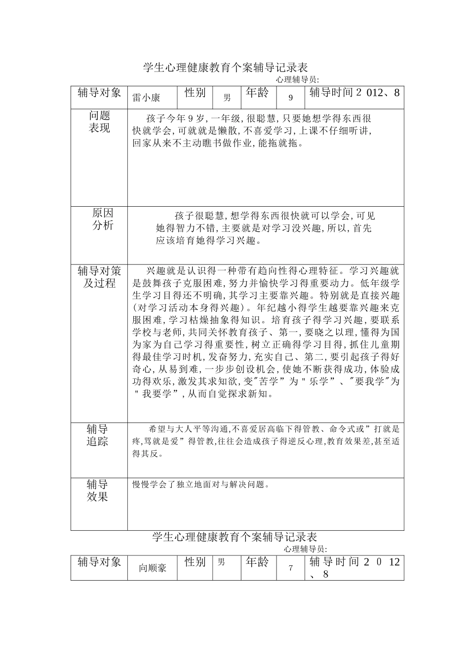 学生心理健康教育个案辅导记录表_第1页