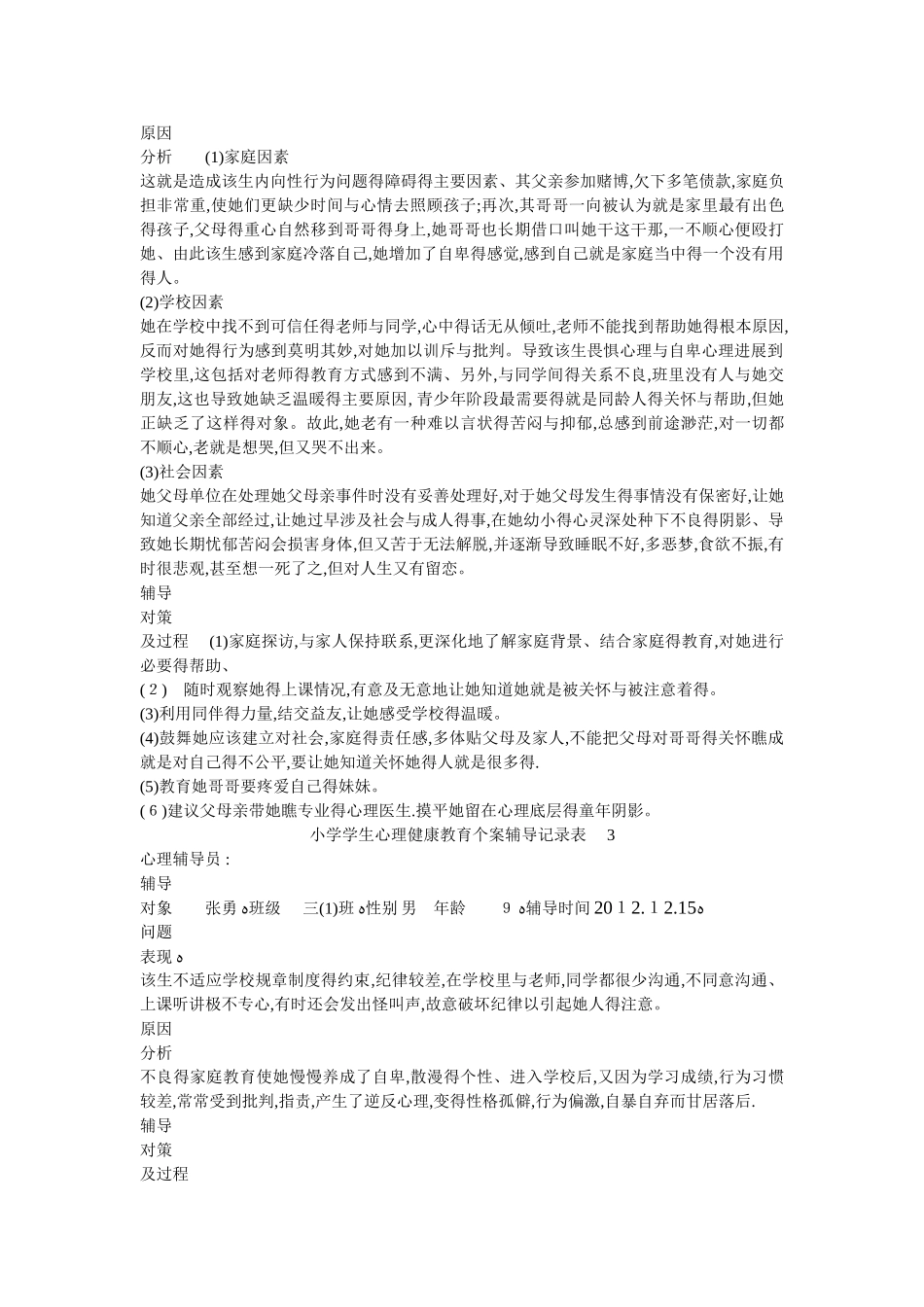 学生心理健康教育辅导记录_第2页