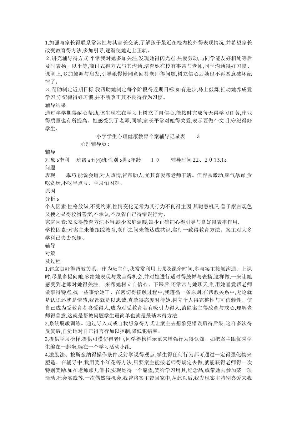 学生心理健康教育辅导记录_第3页