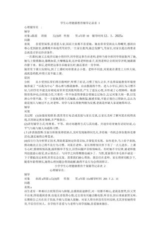 学生心理健康教育辅导记录