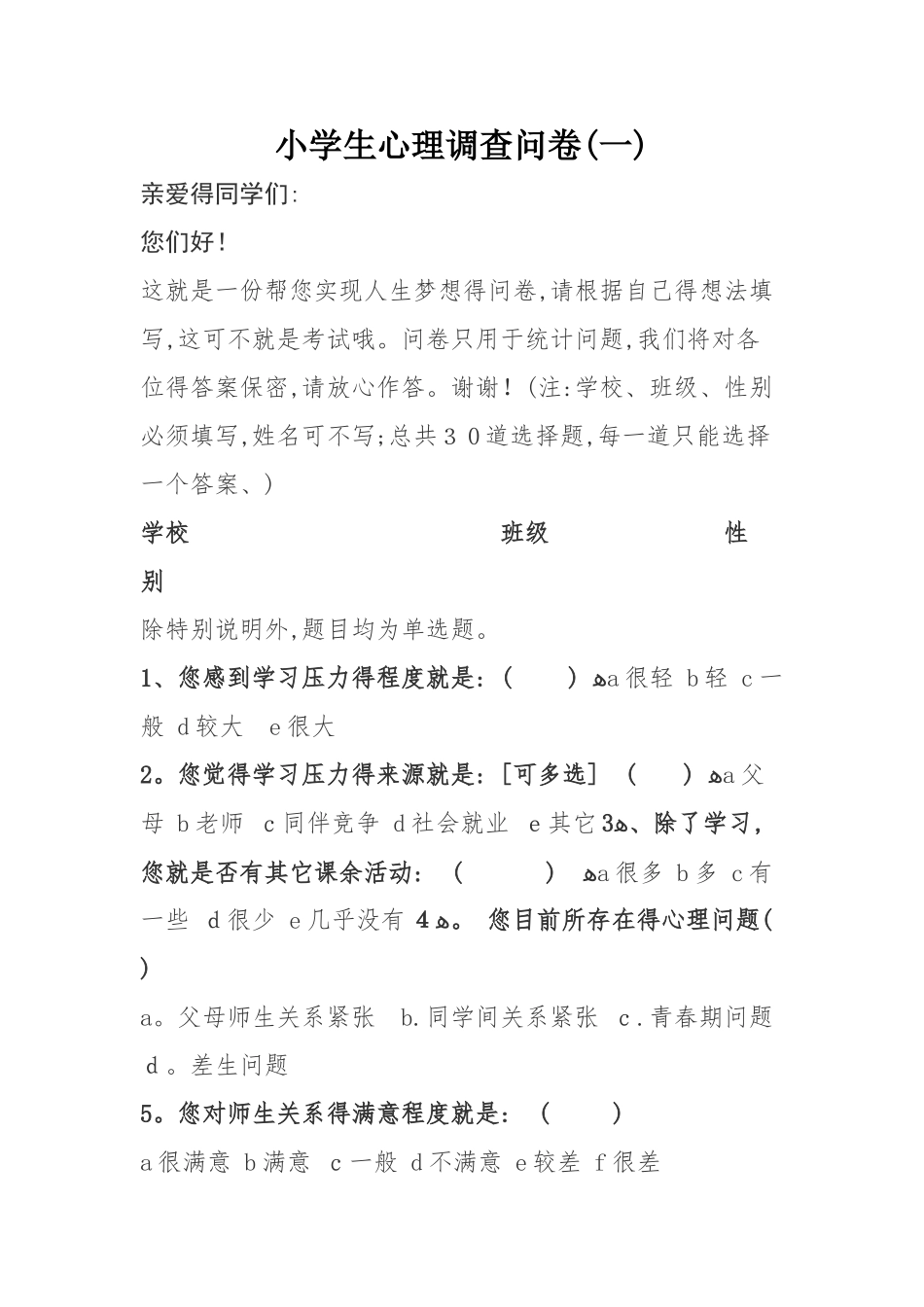 学生心理调查问卷_第1页