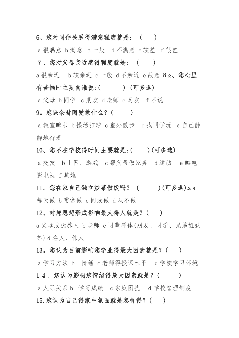 学生心理调查问卷_第2页