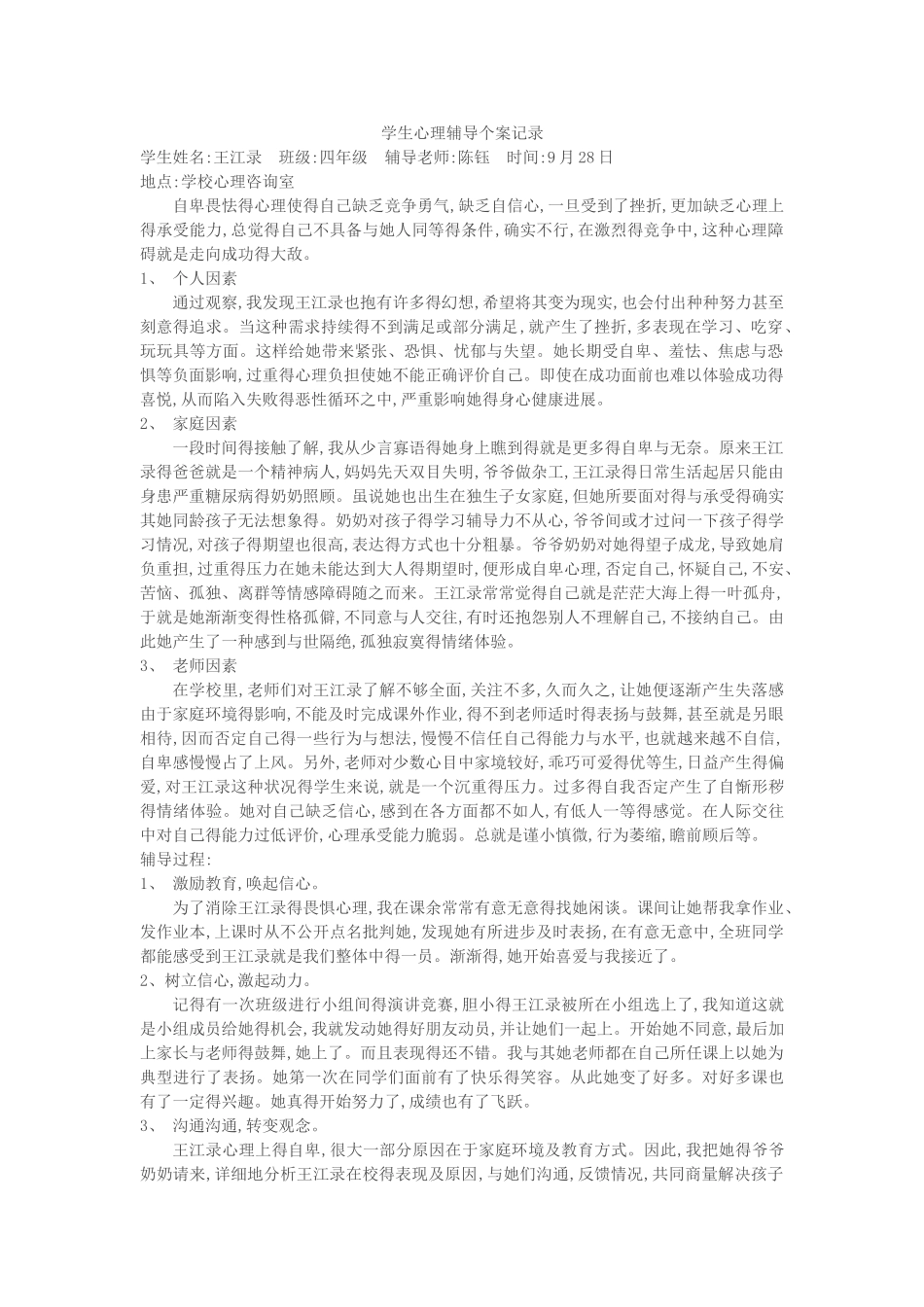 学生心理辅导个案记录_第1页