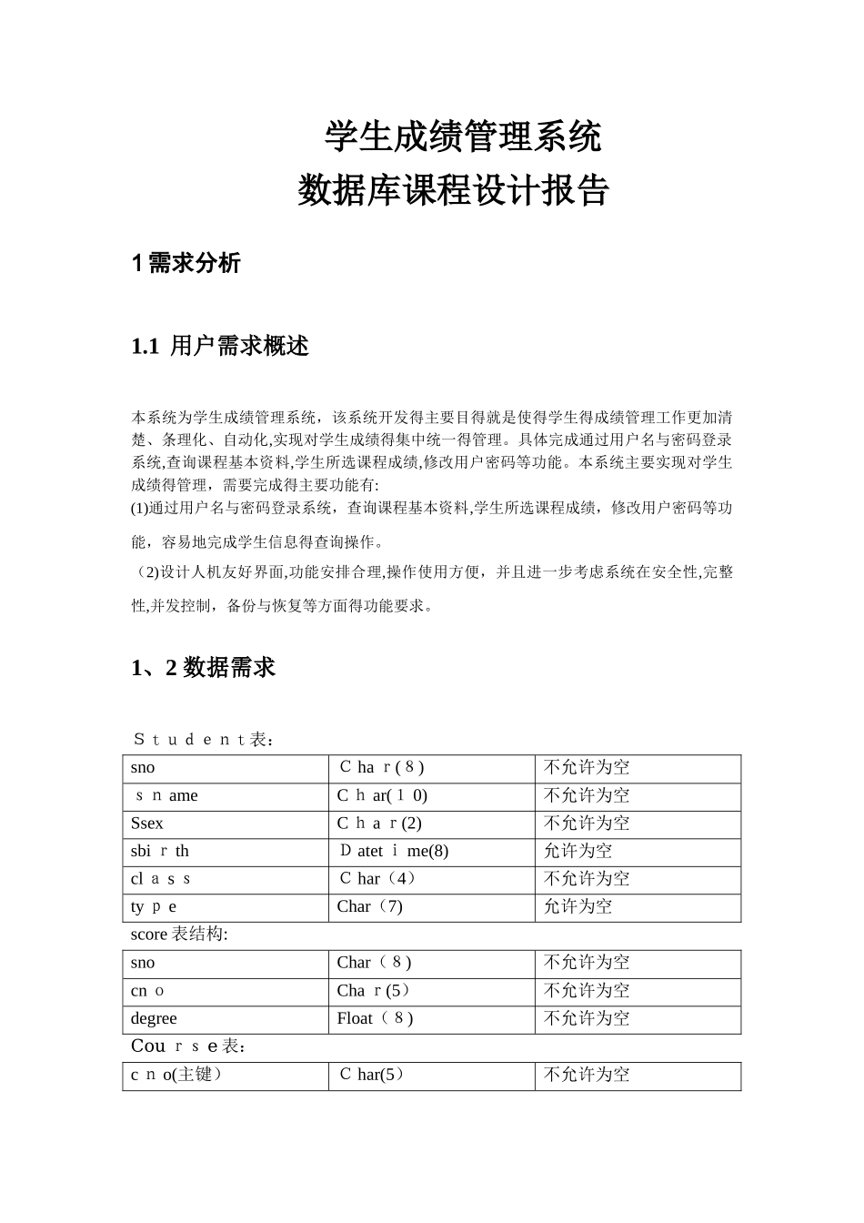 学生成绩管理系统 数据库课程设计报告_第1页