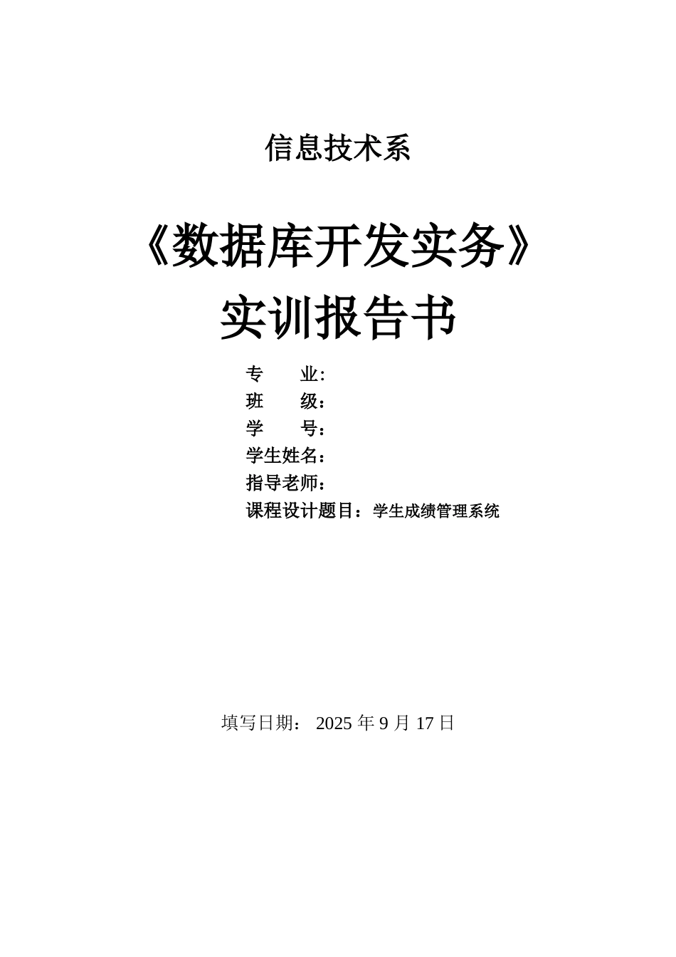 学生成绩管理系统-《数据库开发实务》-实训报告书_第1页