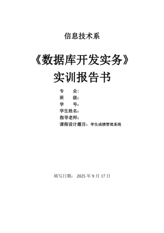 学生成绩管理系统-《数据库开发实务》-实训报告书