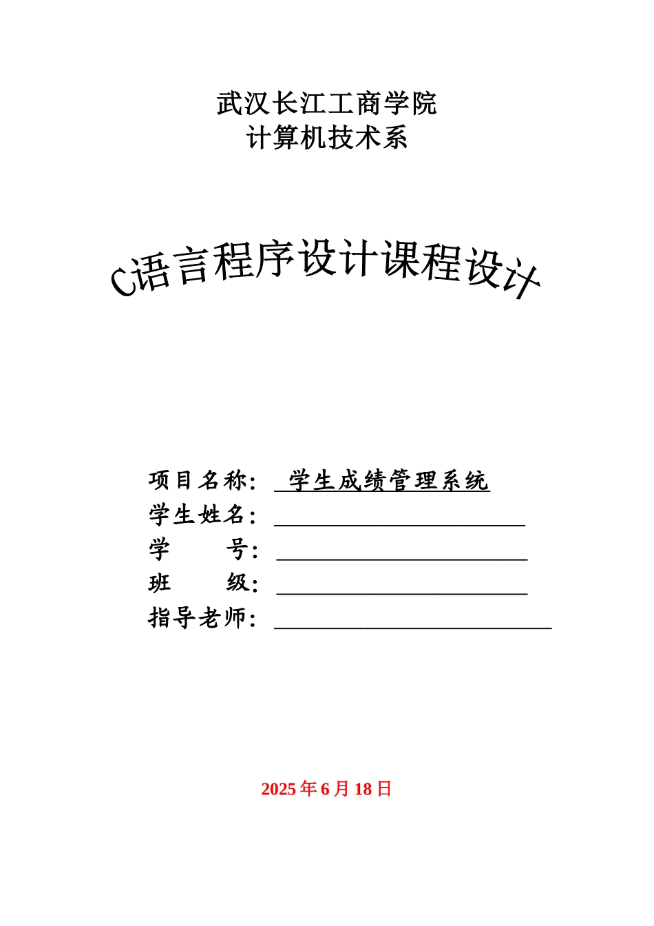 学生成绩管理系统c语言课程设计大学论文_第1页