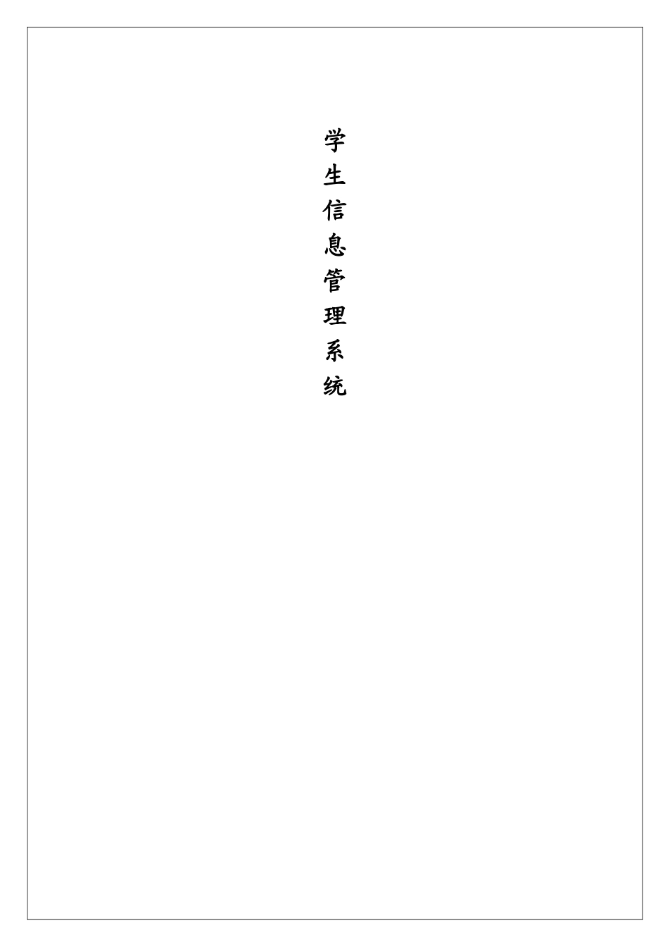 学生成绩管理系统java程序设计_第1页