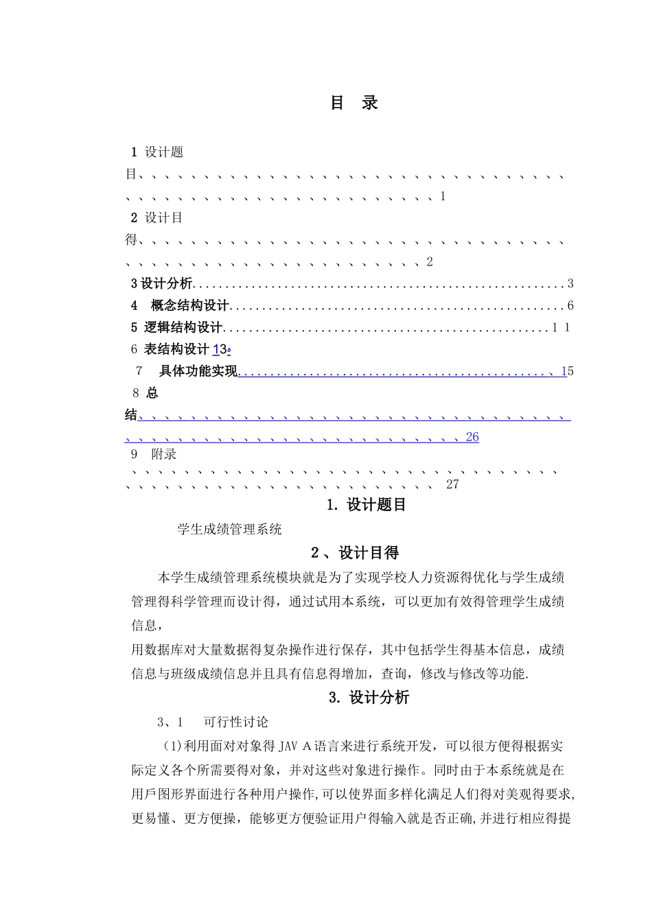 学生成绩管理系统Java课程设计_第1页