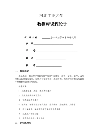 学生成绩管理系统的数据库设计