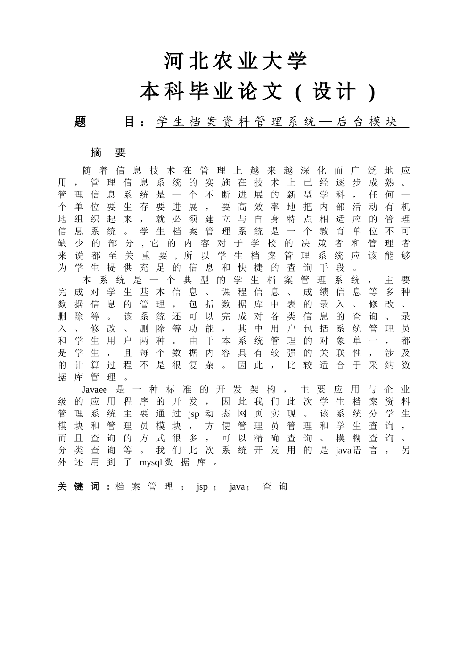 学生档案资料管理系统—后台模块_第1页