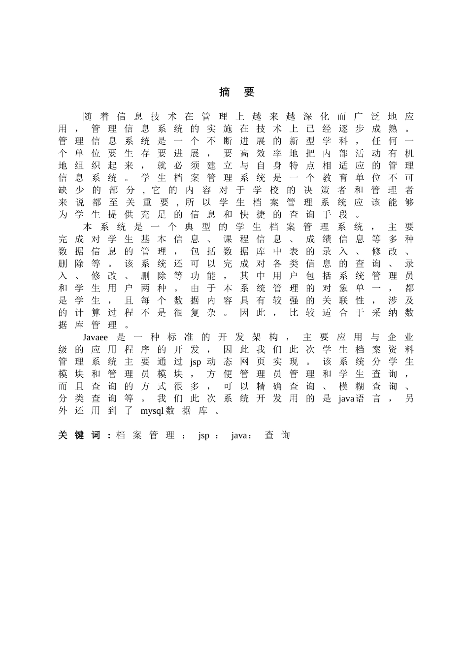 学生档案资料管理系统后台模块大学本科毕业论文_第1页