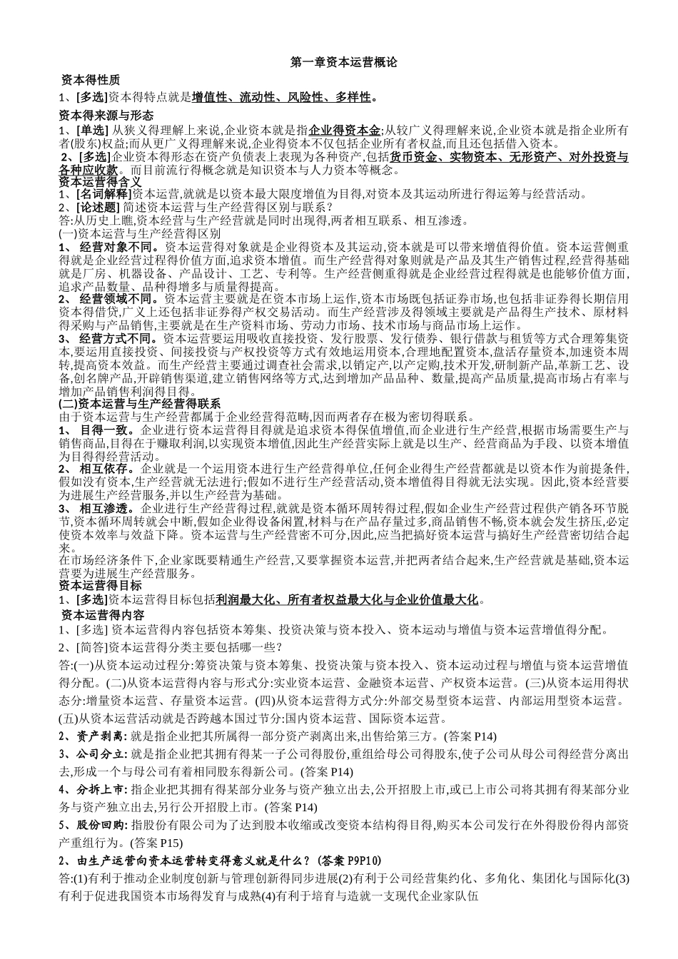 学生自考《资本运营理论与实务》_第2页