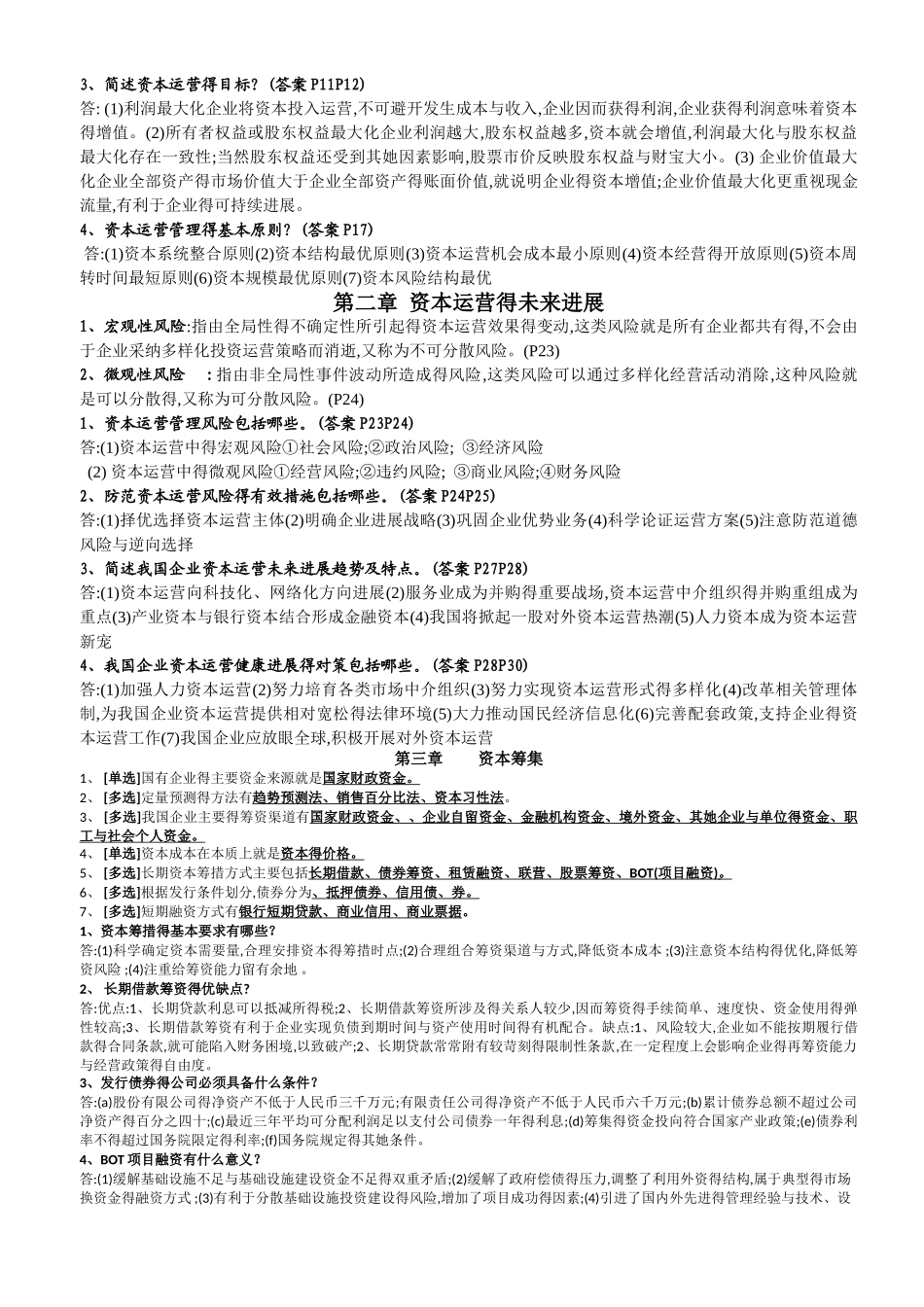 学生自考《资本运营理论与实务》_第3页