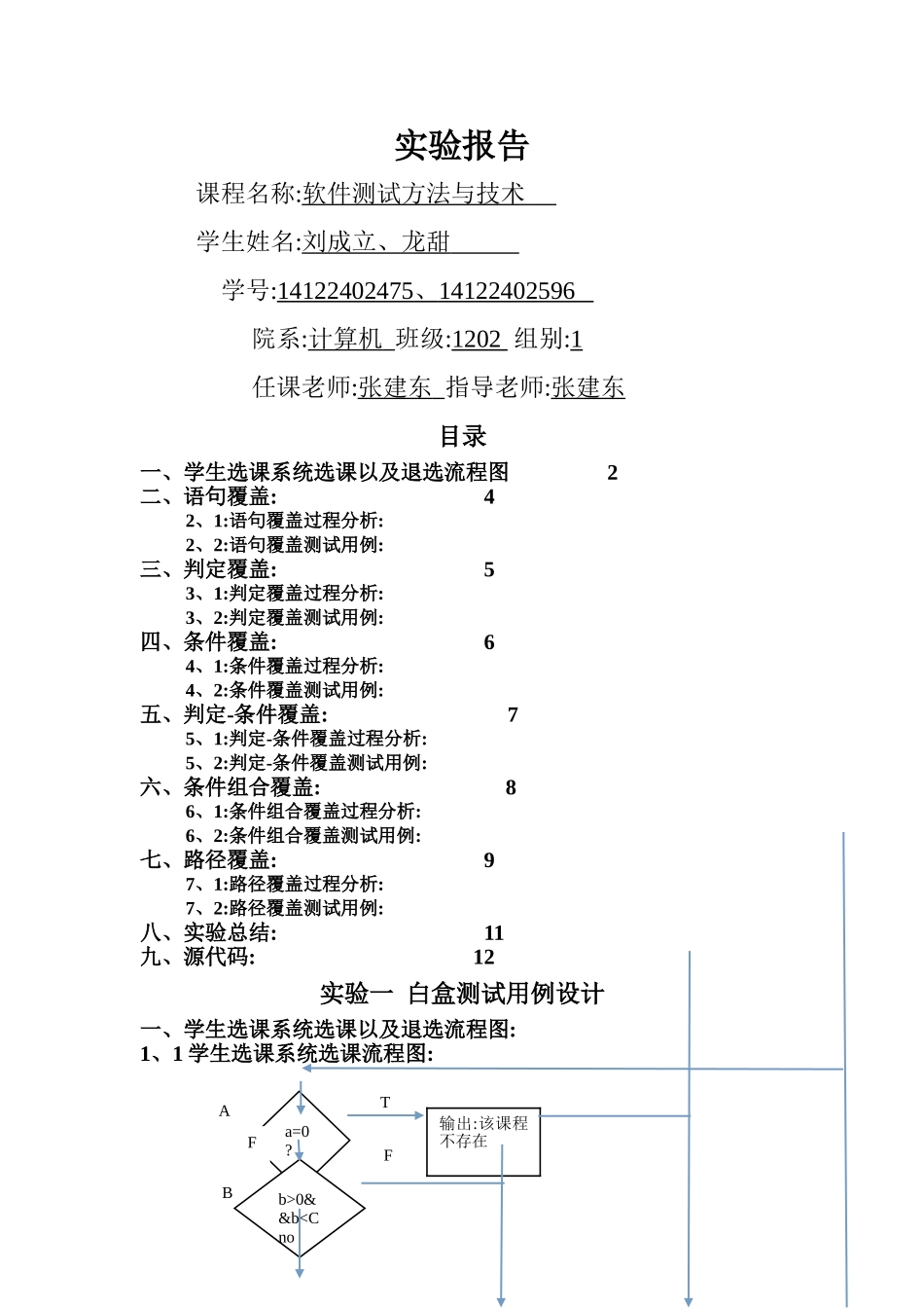 学生选课系统-白盒测试_第1页