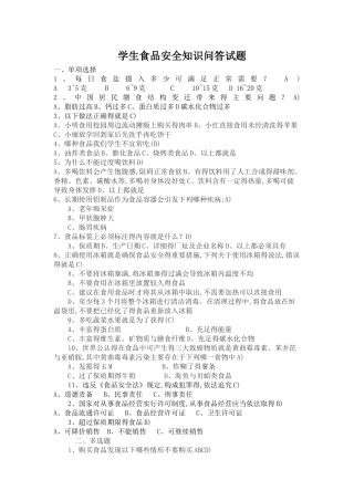 学生食品安全知识问答试题