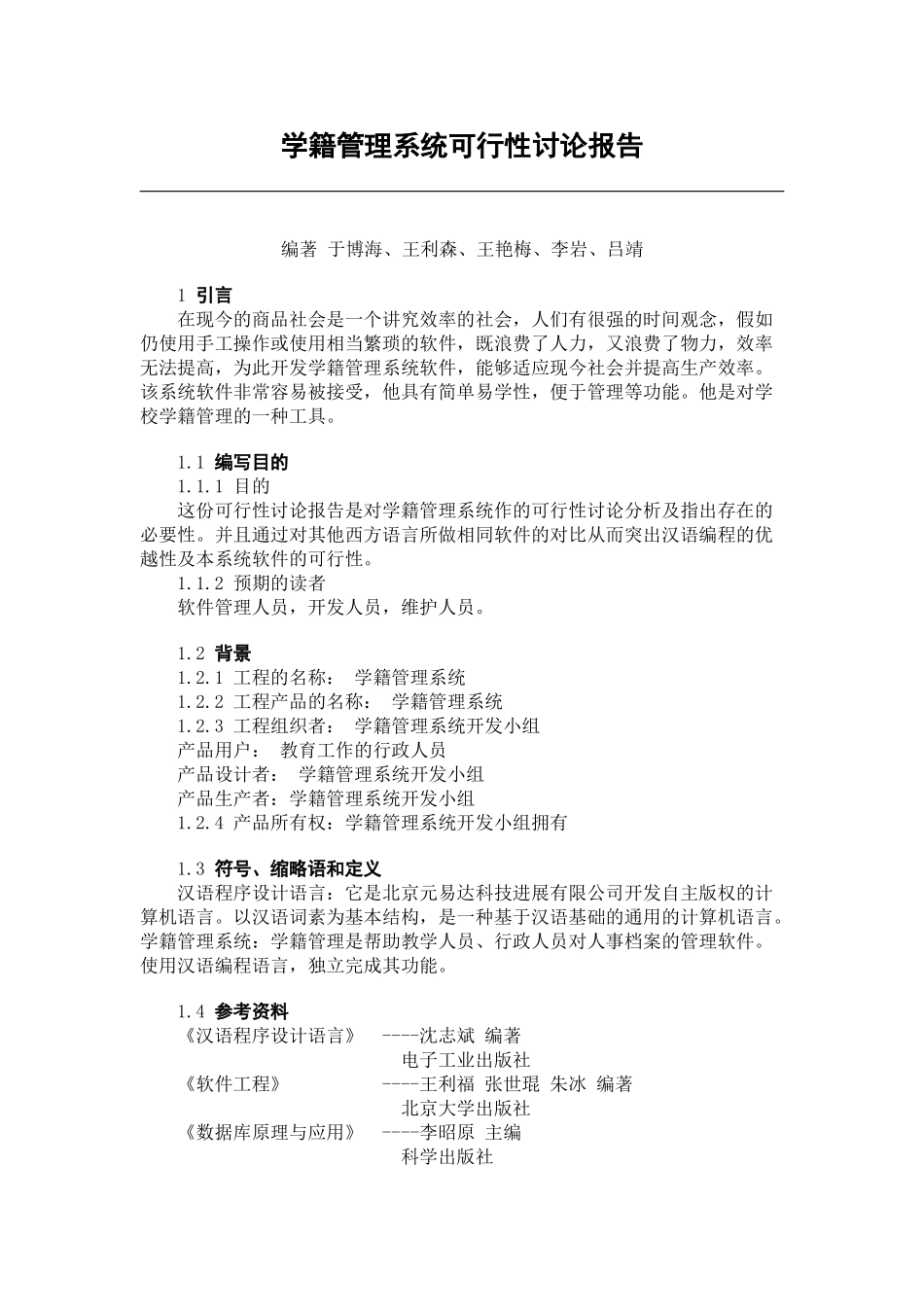 学籍管理系统可行性研究报告_第1页