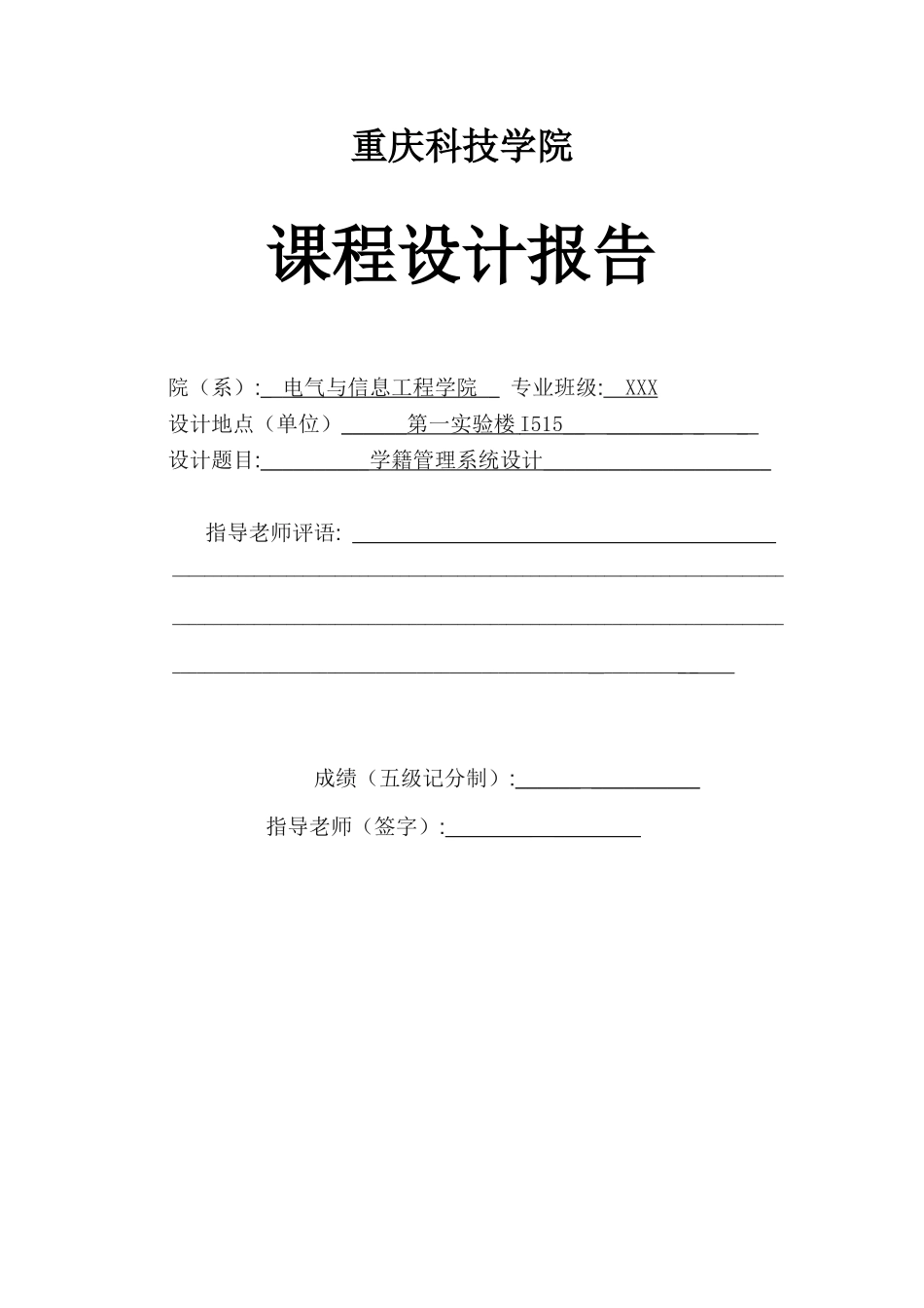 学籍管理系统设计-数据库课程毕业设计报告_第1页