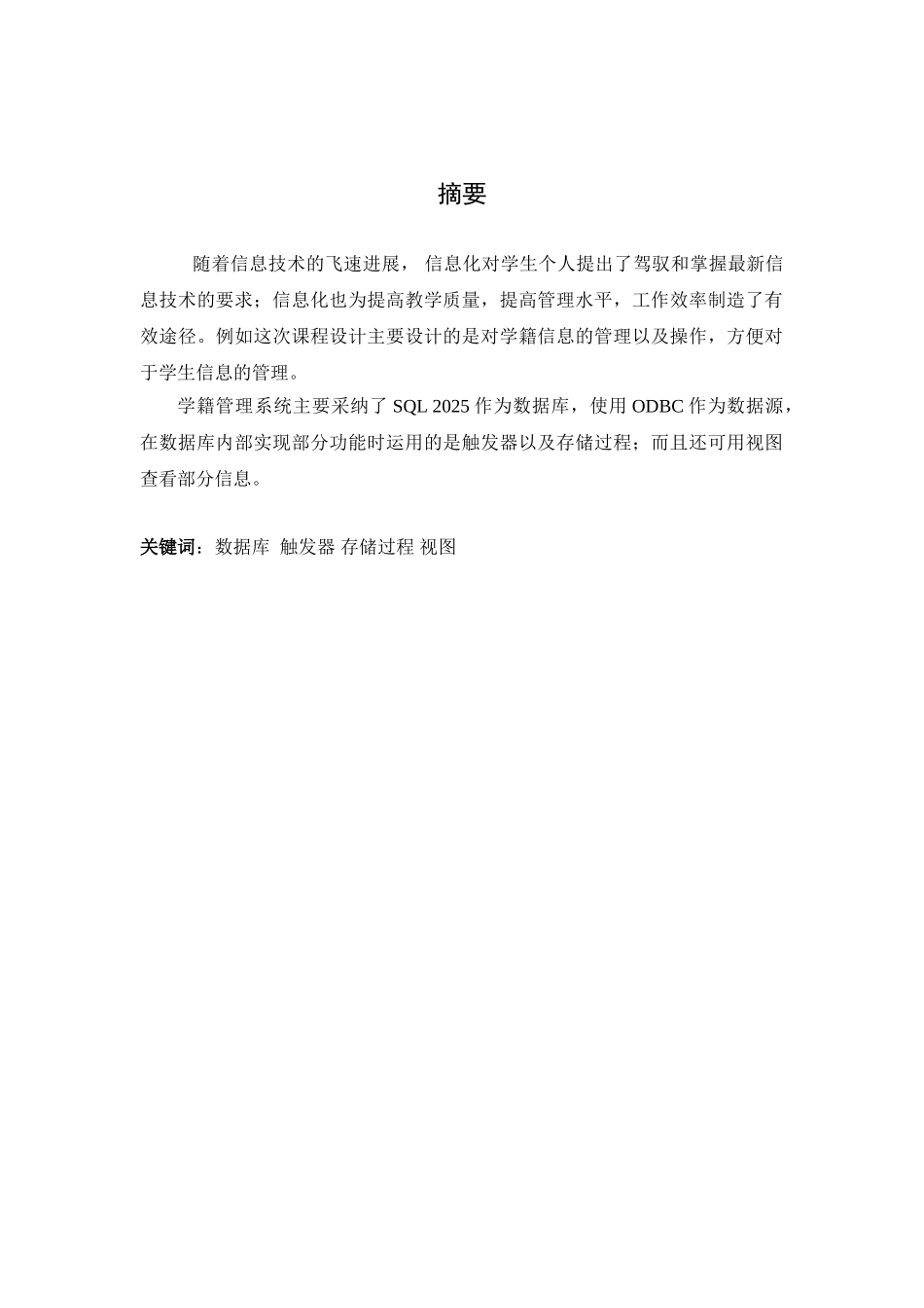 学籍管理系统设计-数据库课程毕业设计报告_第2页