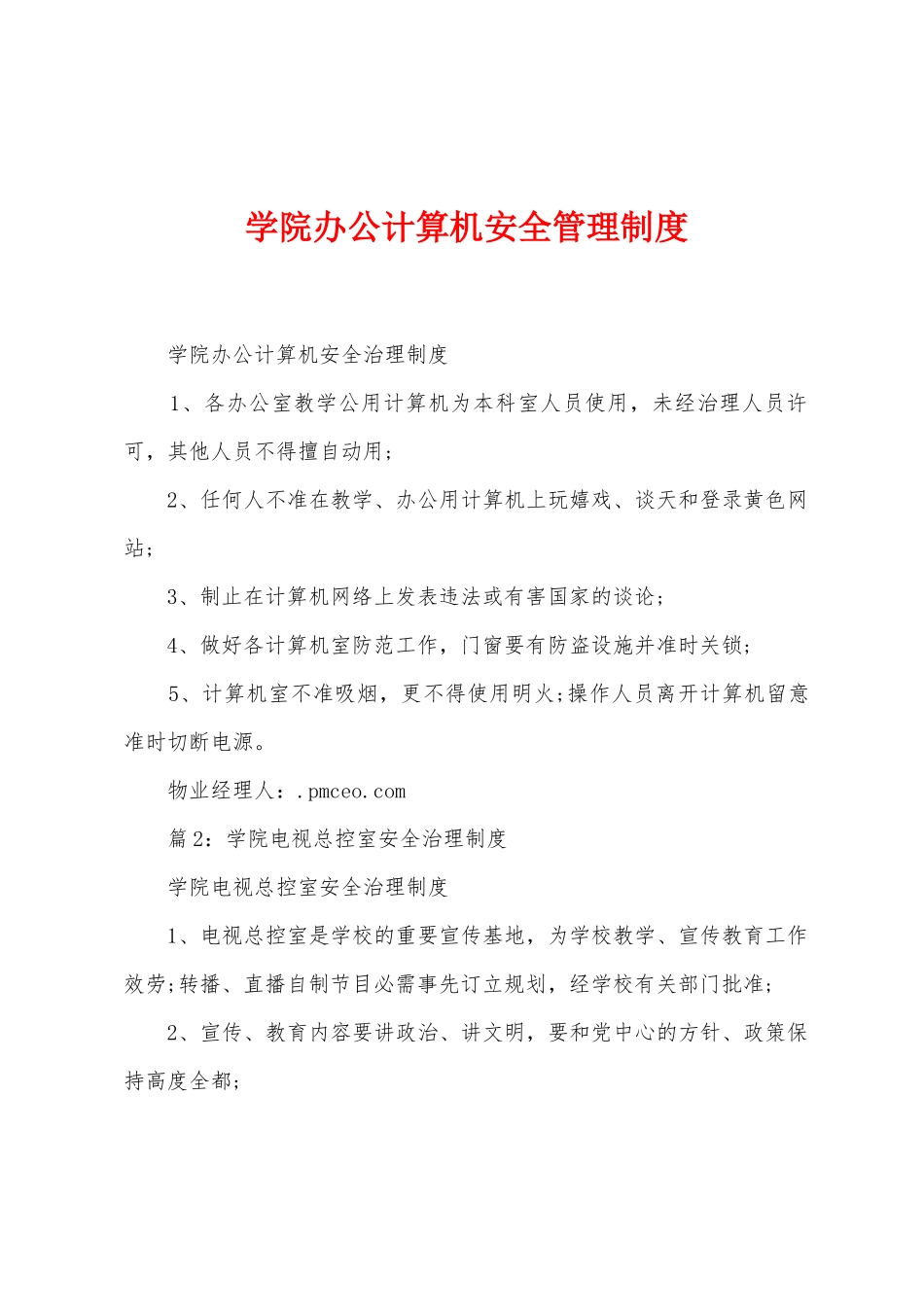 学院办公计算机安全管理制度_第1页