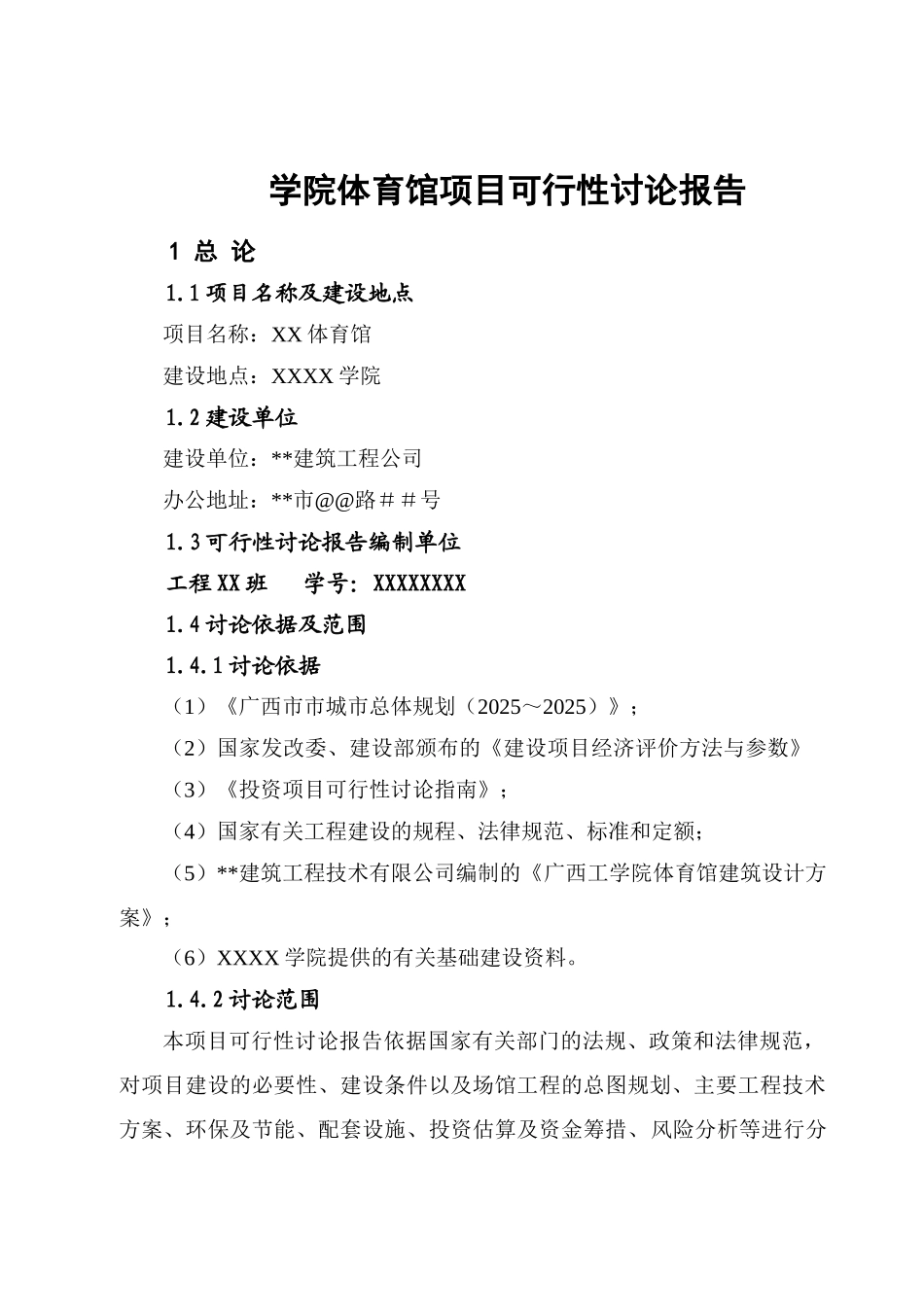 学院体育馆项目可行性研究报告_第2页