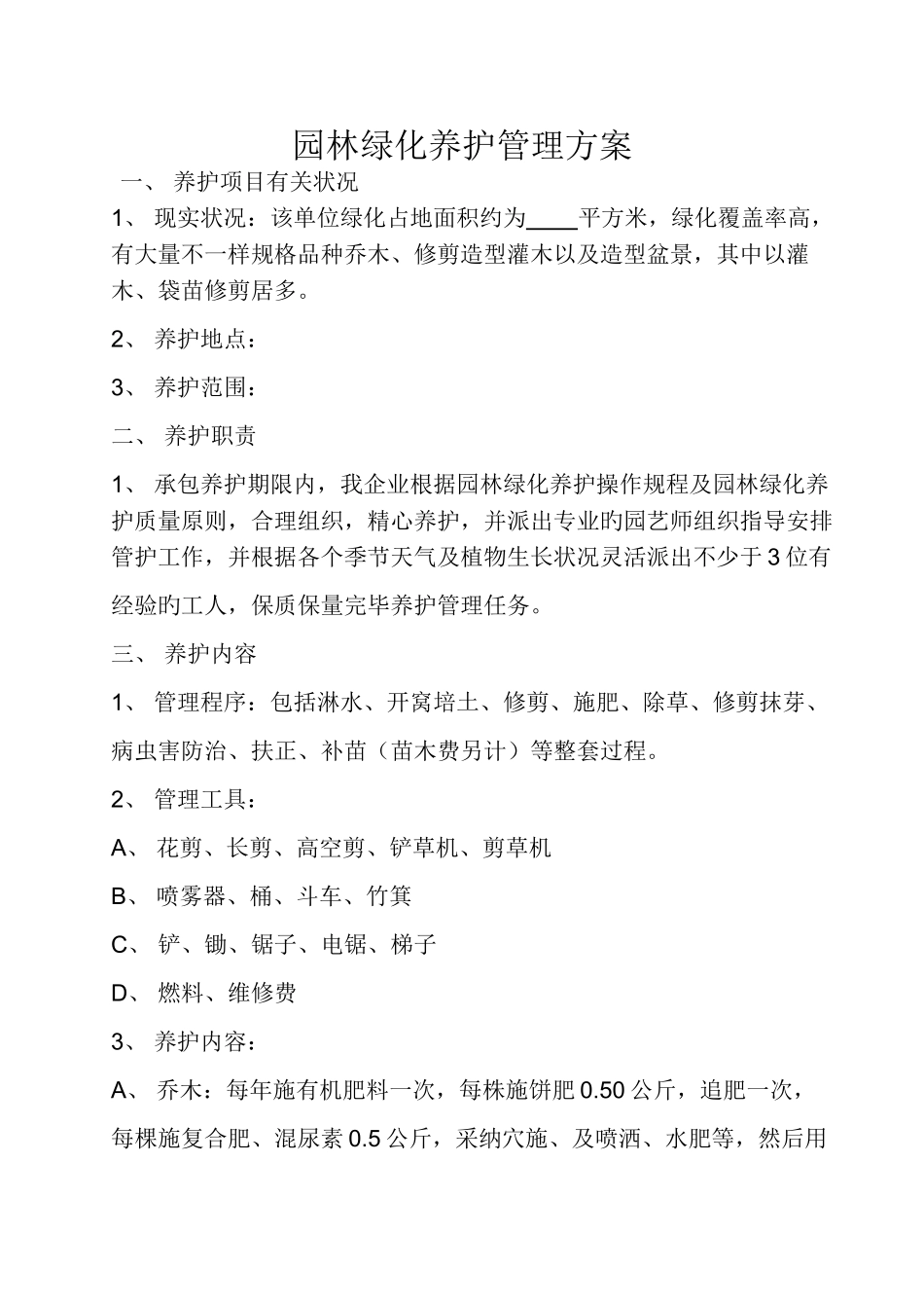 学院园林绿化养护管理方案_第1页