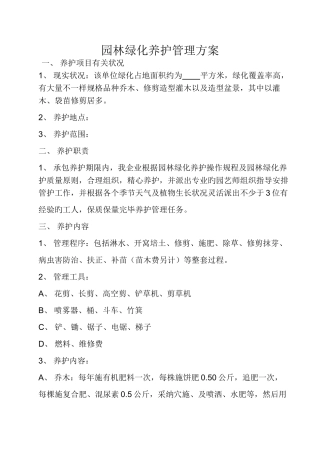 学院园林绿化养护管理方案