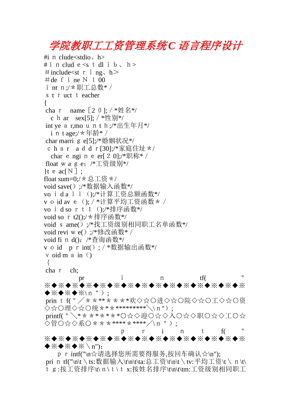 学院教职工工资管理系统C语言程序设计_第1页