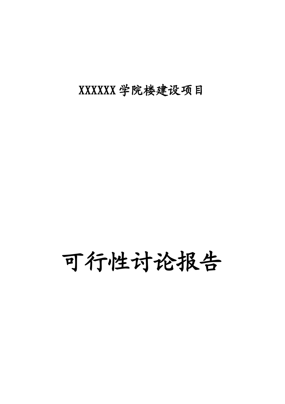 学院楼建设项目可行性研究报告_第2页
