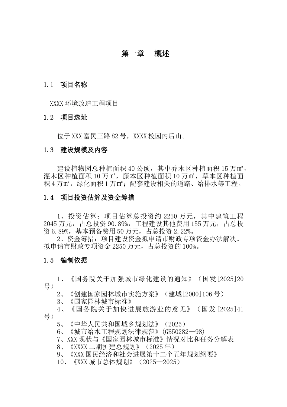 学院环境整治工程项目可研报告_第3页